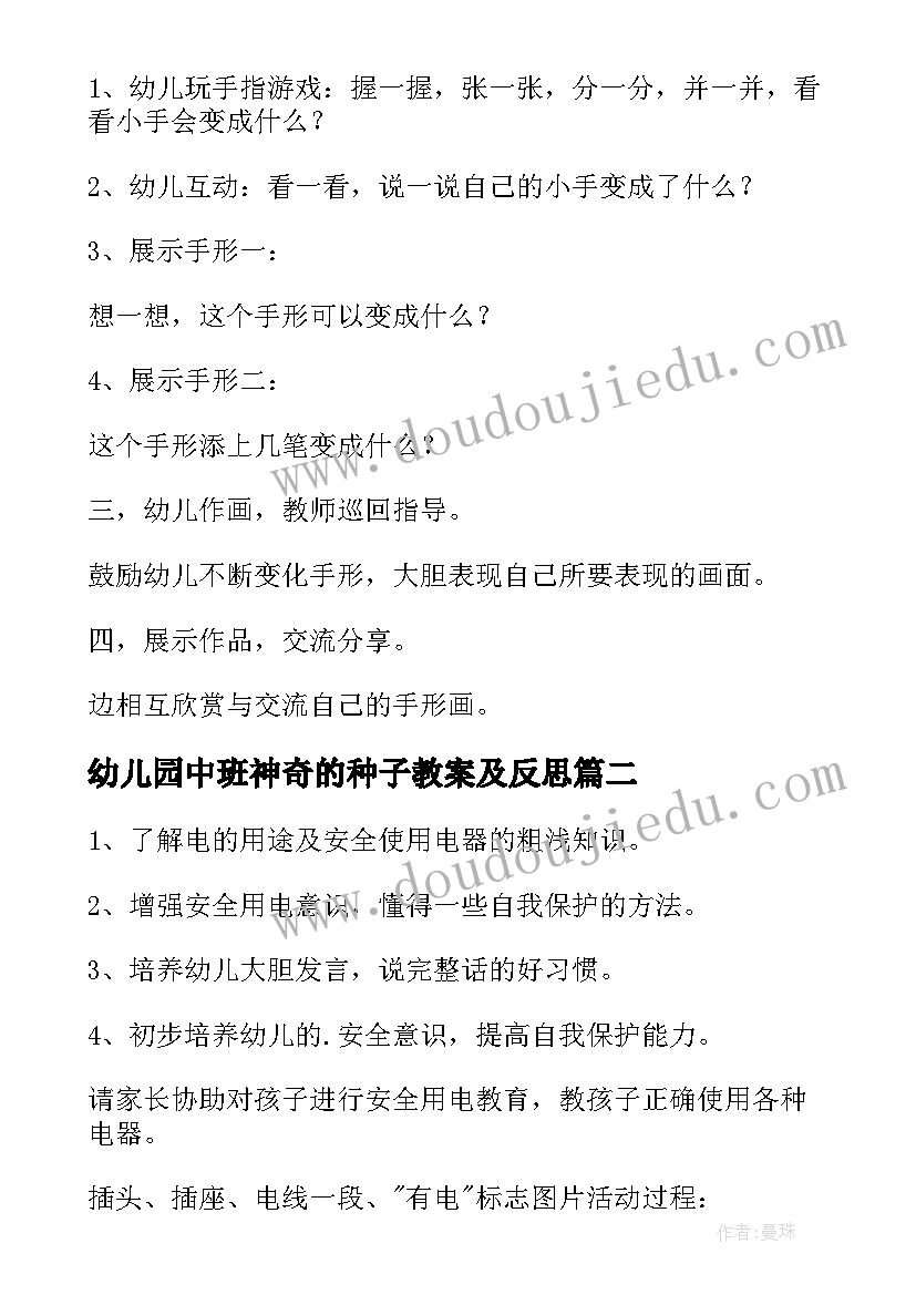 最新幼儿园中班神奇的种子教案及反思 幼儿园中班美术教案神奇的手(精选10篇)