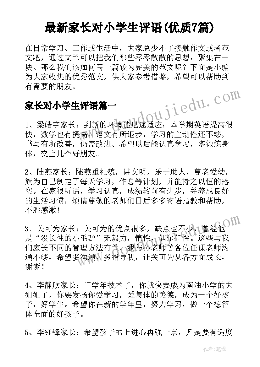 最新家长对小学生评语(优质7篇)