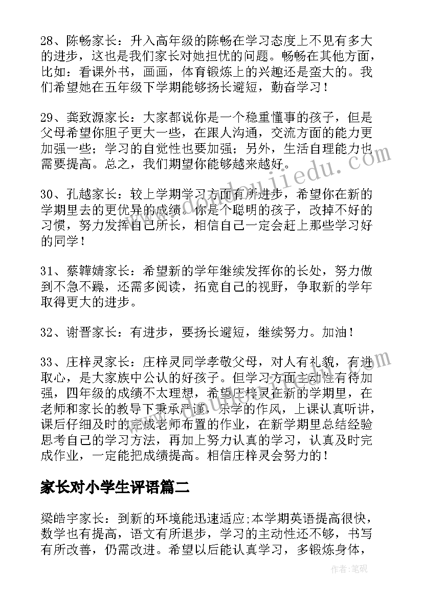 最新家长对小学生评语(优质7篇)