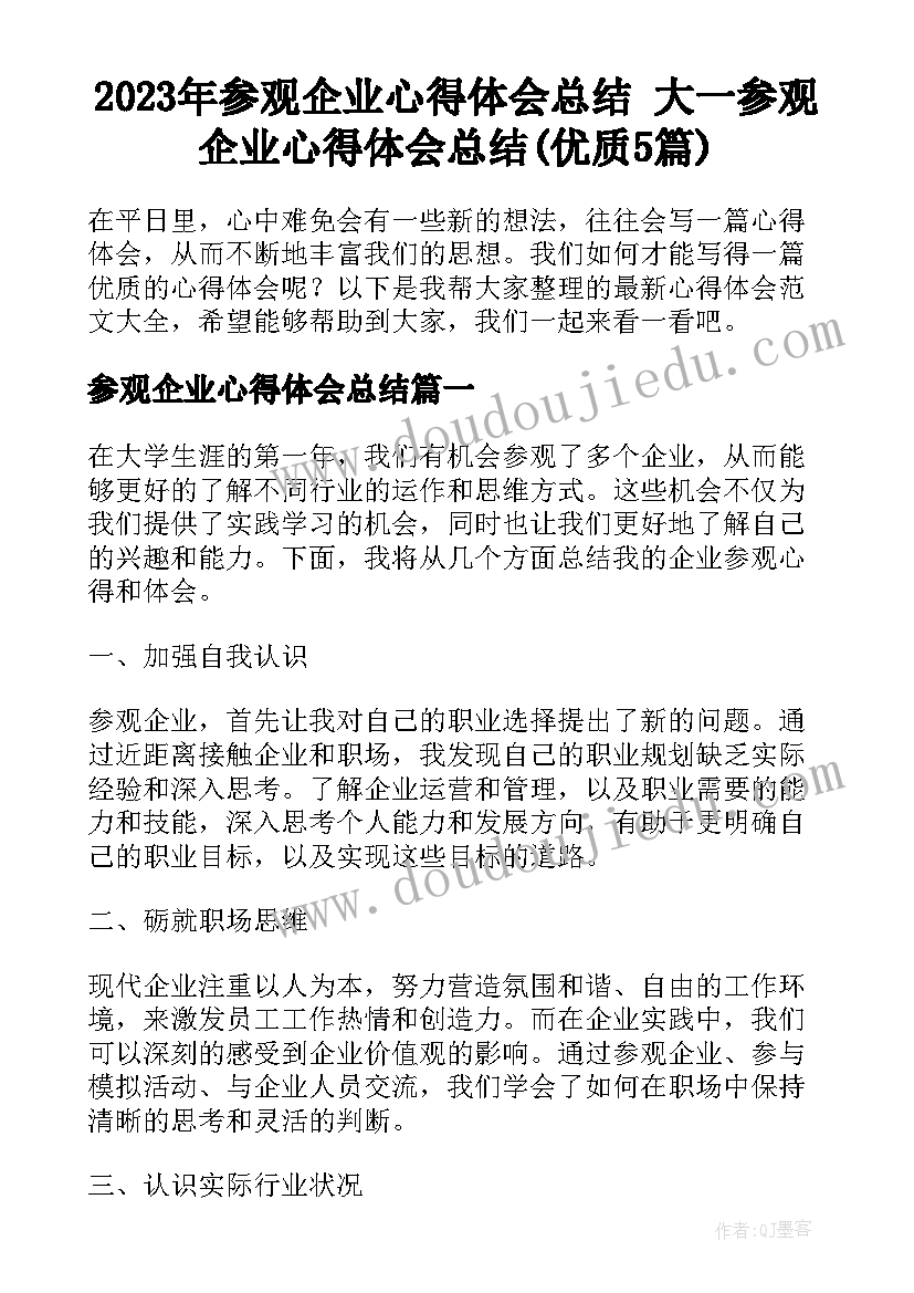 2023年参观企业心得体会总结 大一参观企业心得体会总结(优质5篇)