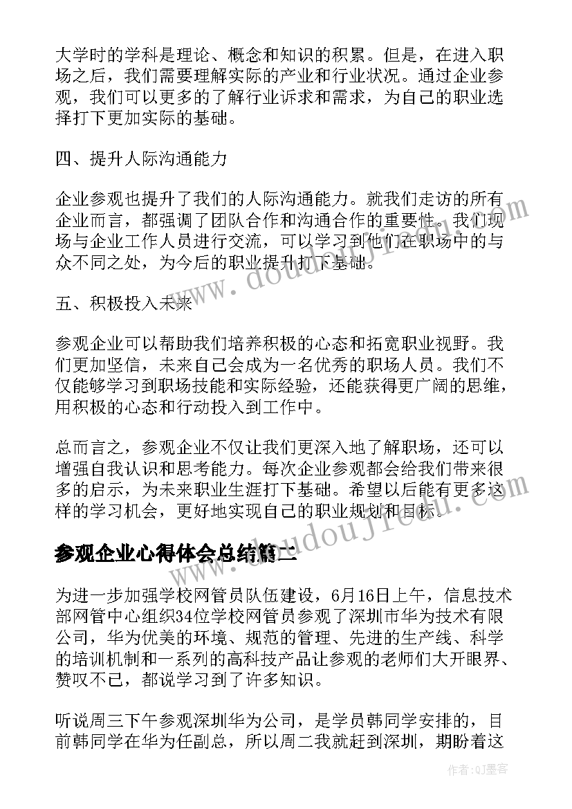 2023年参观企业心得体会总结 大一参观企业心得体会总结(优质5篇)