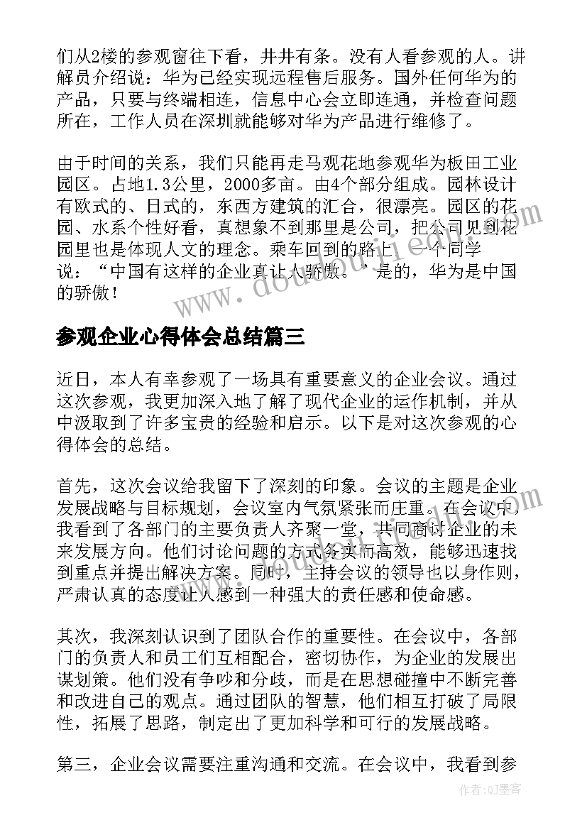 2023年参观企业心得体会总结 大一参观企业心得体会总结(优质5篇)