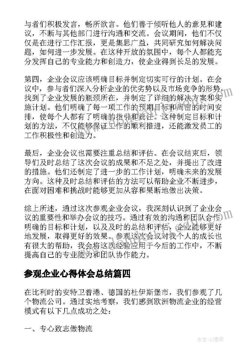 2023年参观企业心得体会总结 大一参观企业心得体会总结(优质5篇)