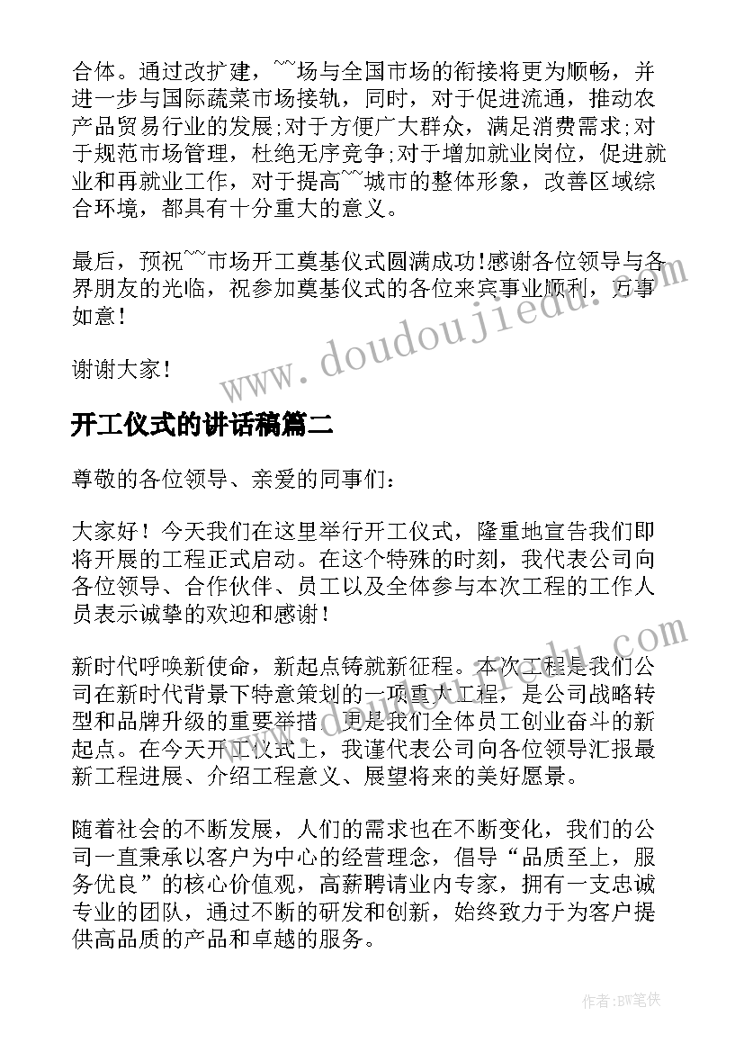 2023年开工仪式的讲话稿 领导开工仪式讲话(精选6篇)