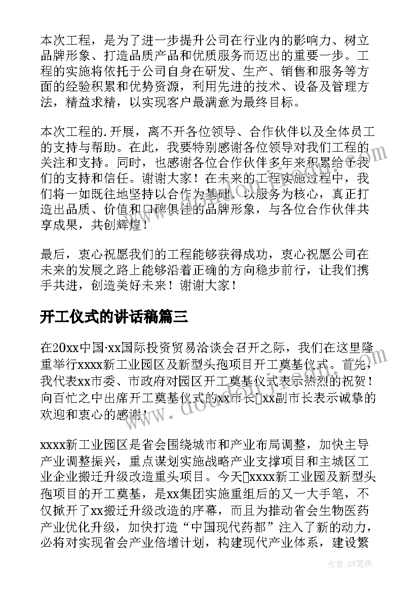 2023年开工仪式的讲话稿 领导开工仪式讲话(精选6篇)