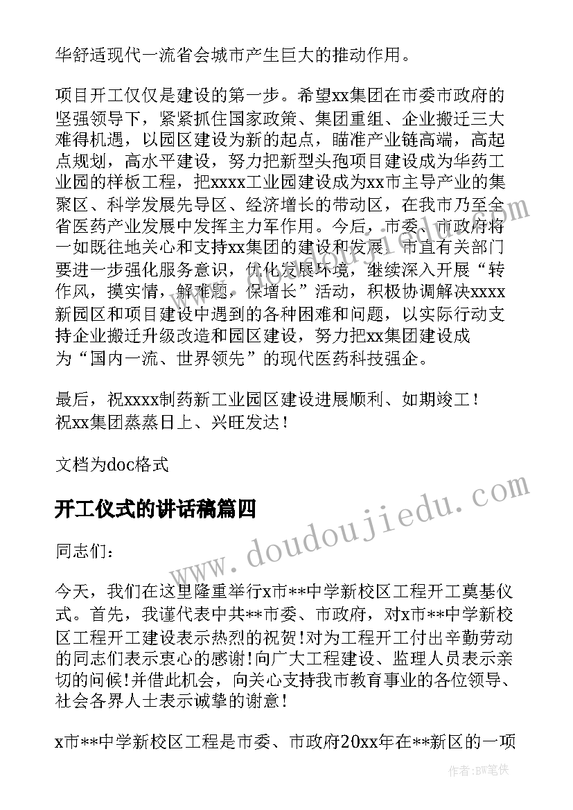 2023年开工仪式的讲话稿 领导开工仪式讲话(精选6篇)