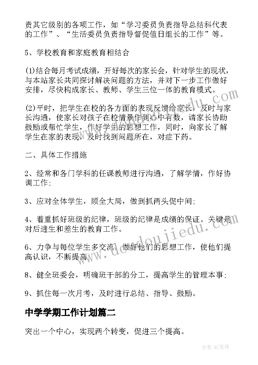 最新中学学期工作计划(实用7篇)