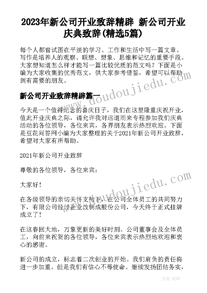 2023年新公司开业致辞精辟 新公司开业庆典致辞(精选5篇)