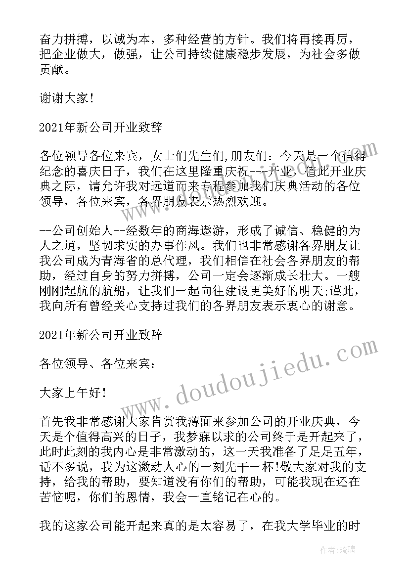 2023年新公司开业致辞精辟 新公司开业庆典致辞(精选5篇)