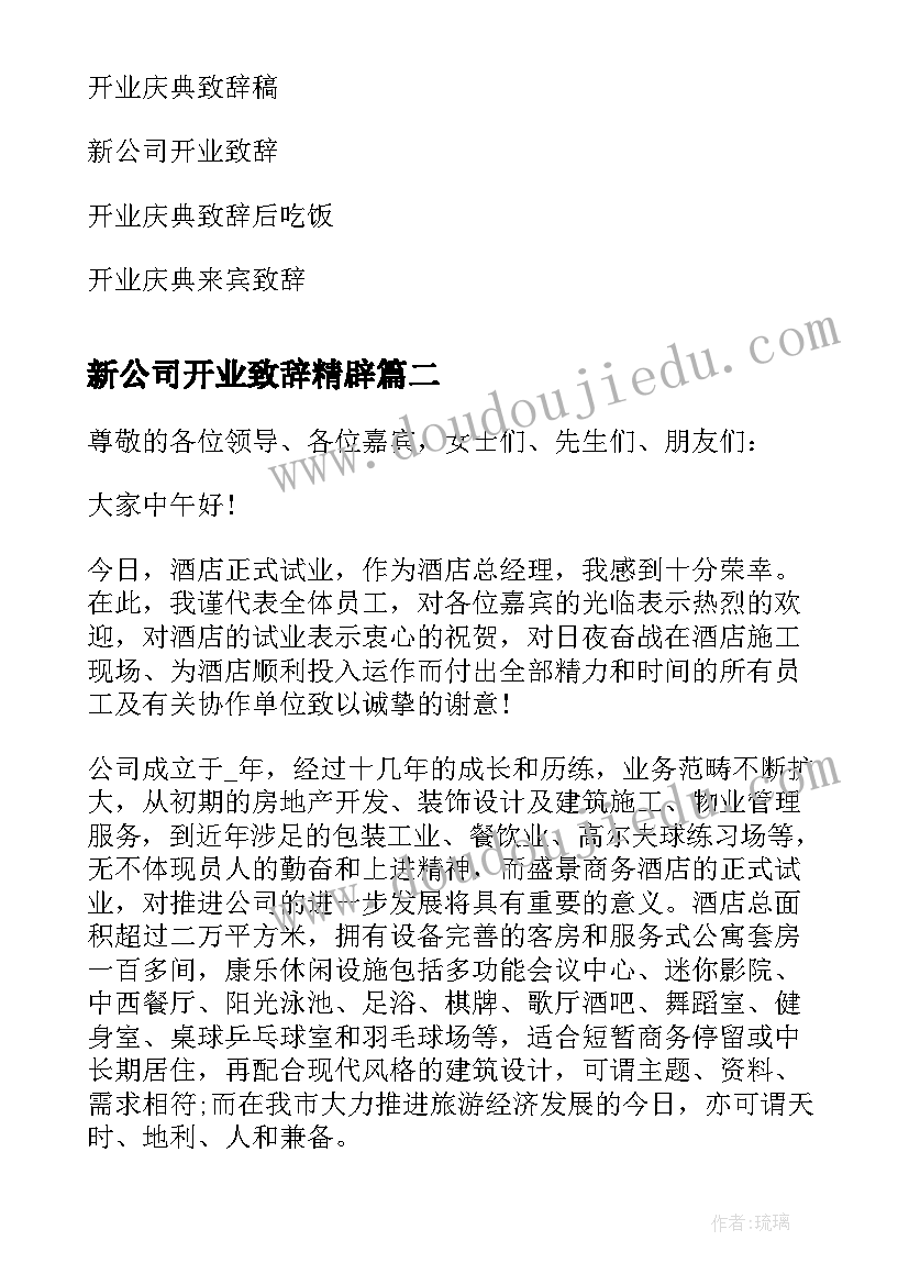 2023年新公司开业致辞精辟 新公司开业庆典致辞(精选5篇)