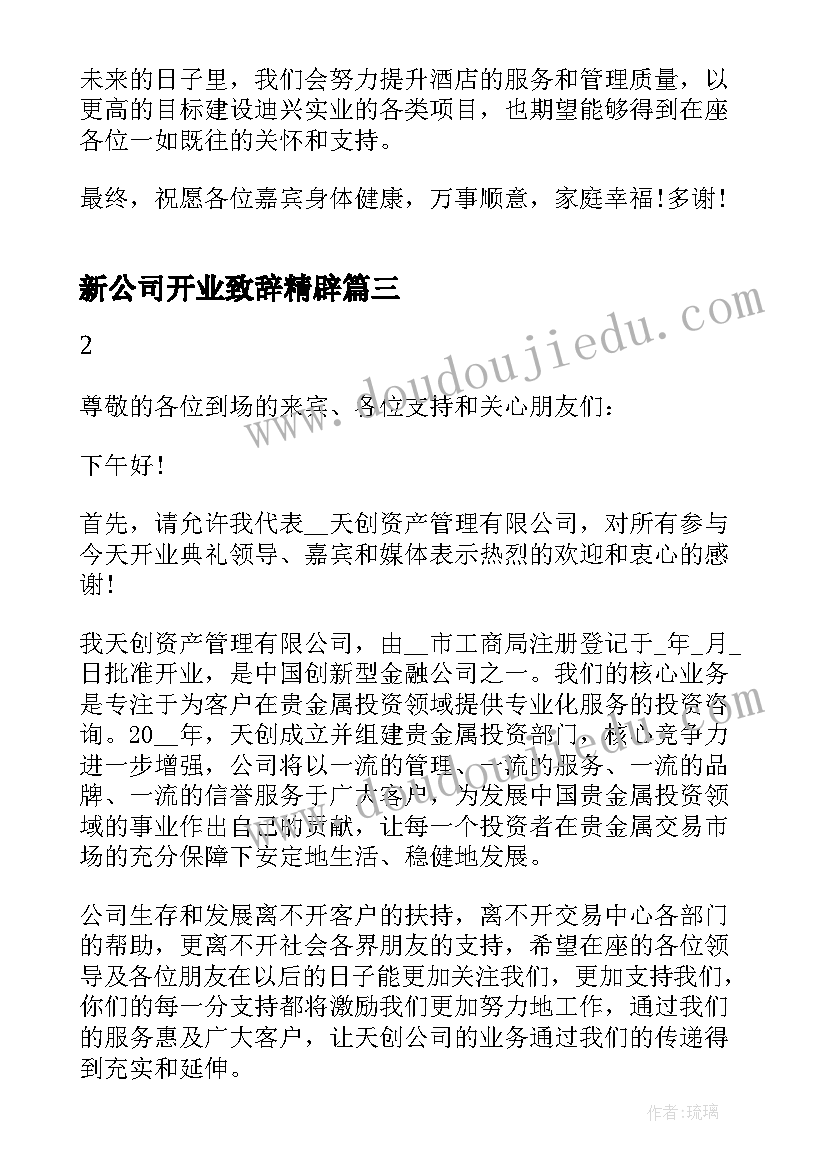 2023年新公司开业致辞精辟 新公司开业庆典致辞(精选5篇)