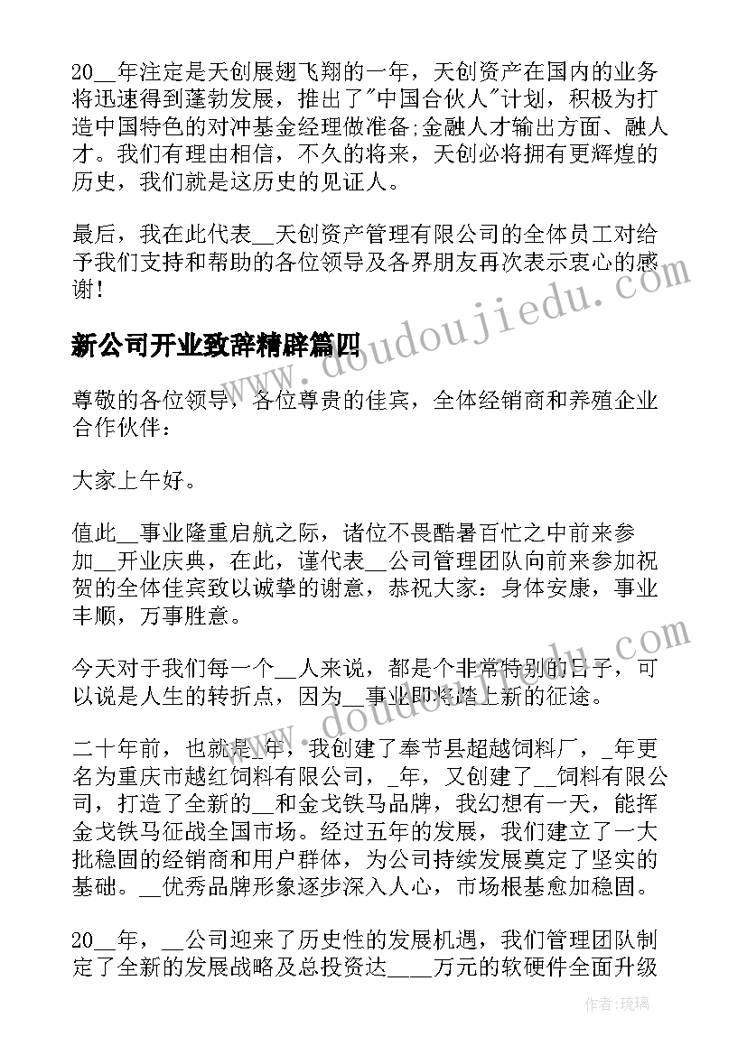 2023年新公司开业致辞精辟 新公司开业庆典致辞(精选5篇)