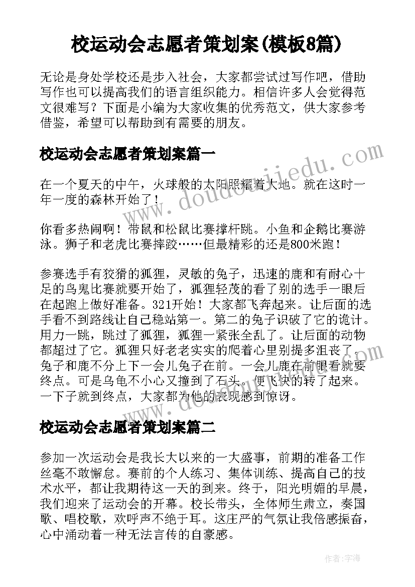 校运动会志愿者策划案(模板8篇)