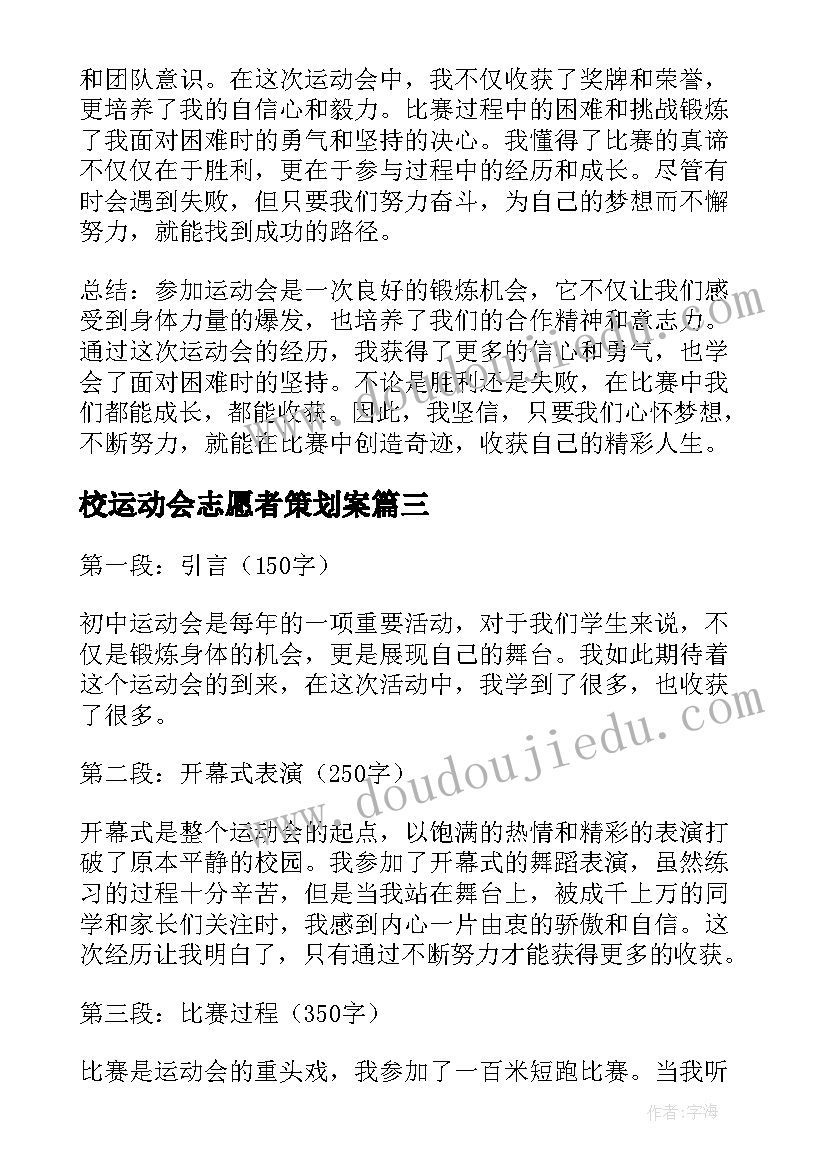 校运动会志愿者策划案(模板8篇)