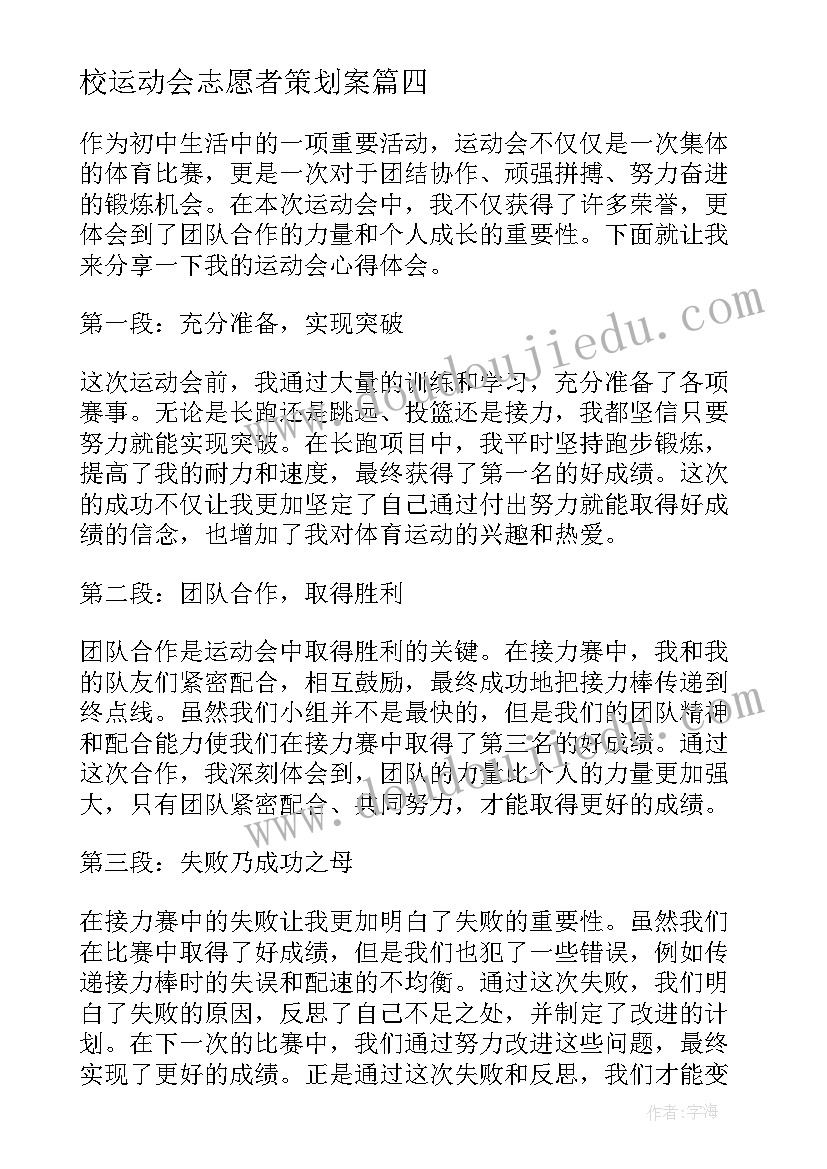 校运动会志愿者策划案(模板8篇)