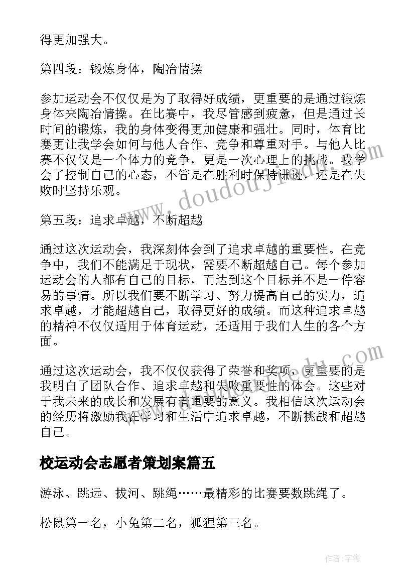 校运动会志愿者策划案(模板8篇)