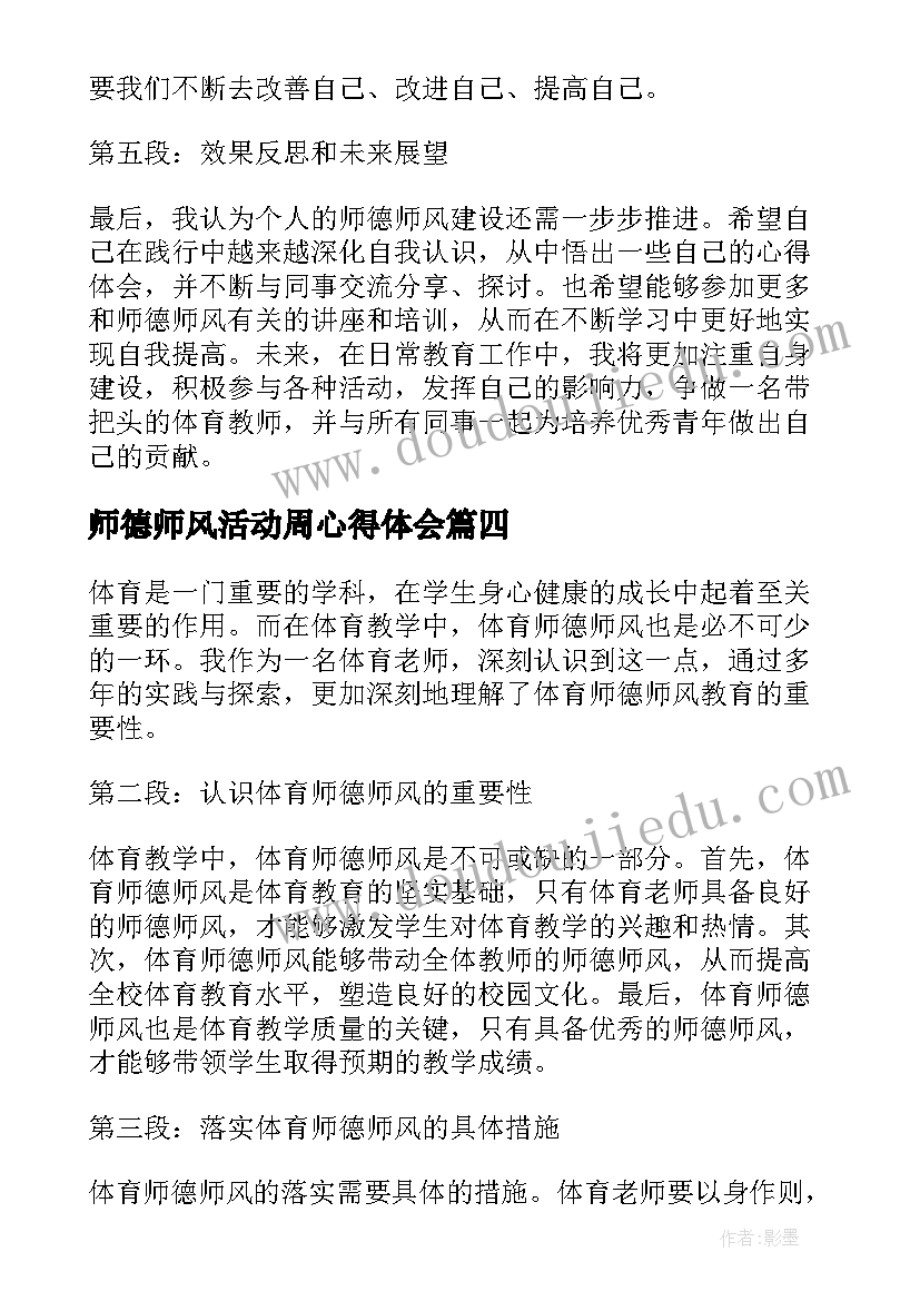 2023年师德师风活动周心得体会(汇总9篇)