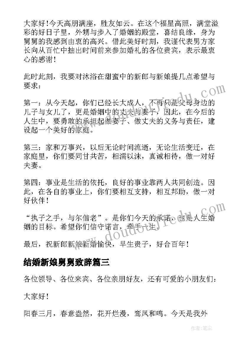 结婚新娘舅舅致辞(模板5篇)