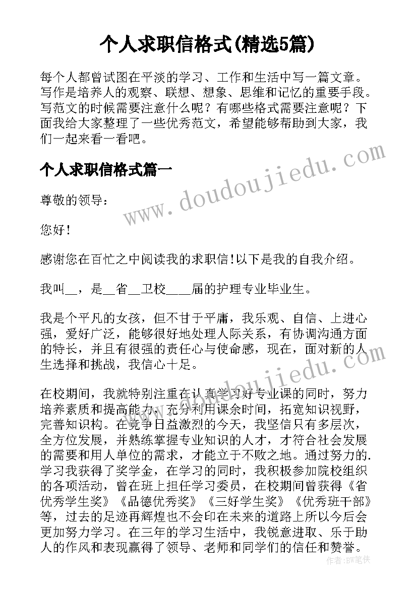 个人求职信格式(精选5篇)