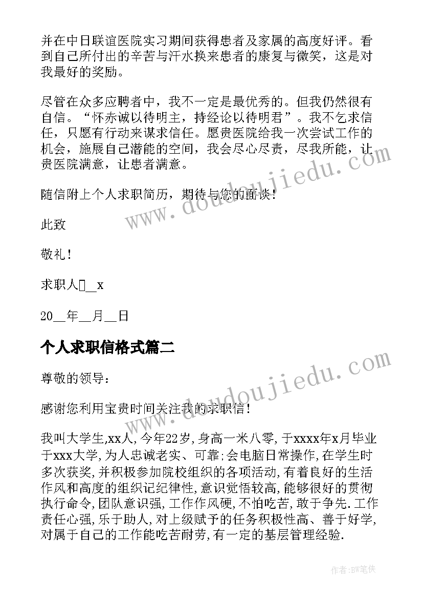 个人求职信格式(精选5篇)