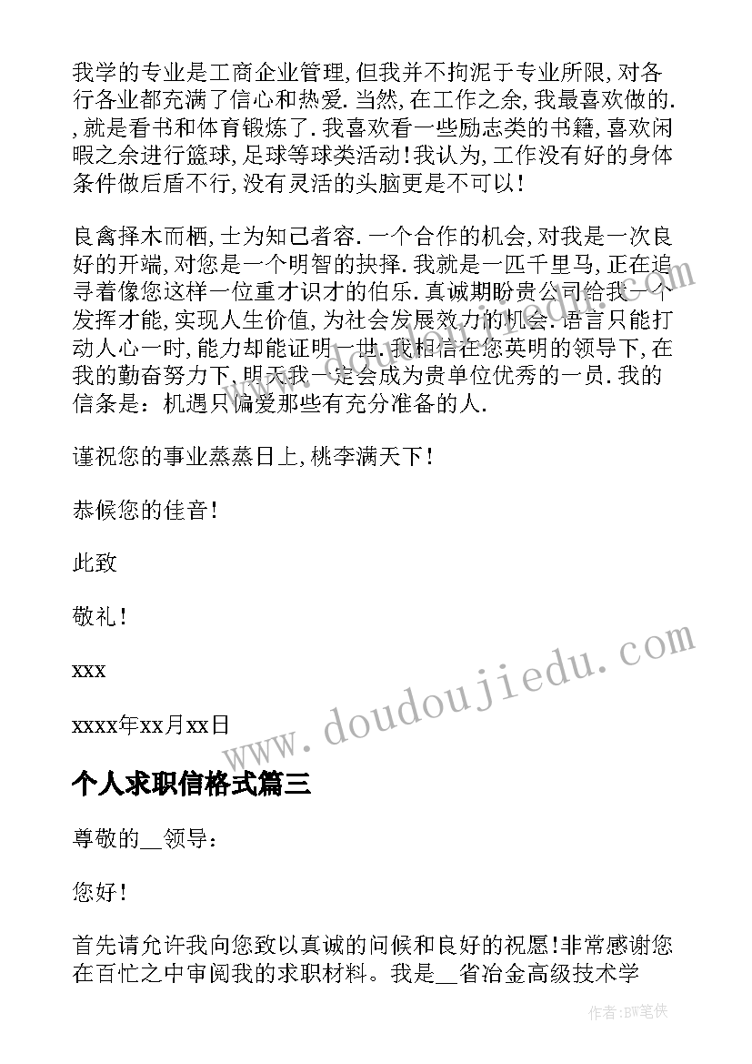 个人求职信格式(精选5篇)