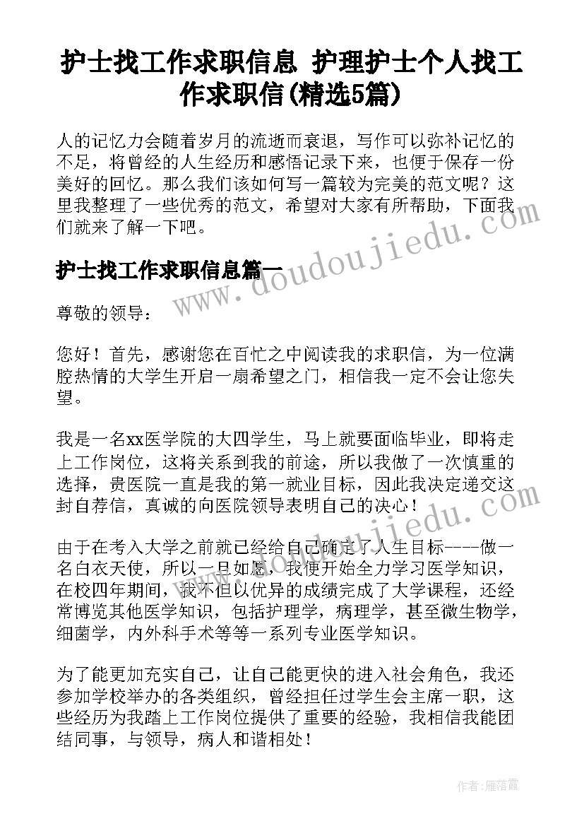 护士找工作求职信息 护理护士个人找工作求职信(精选5篇)