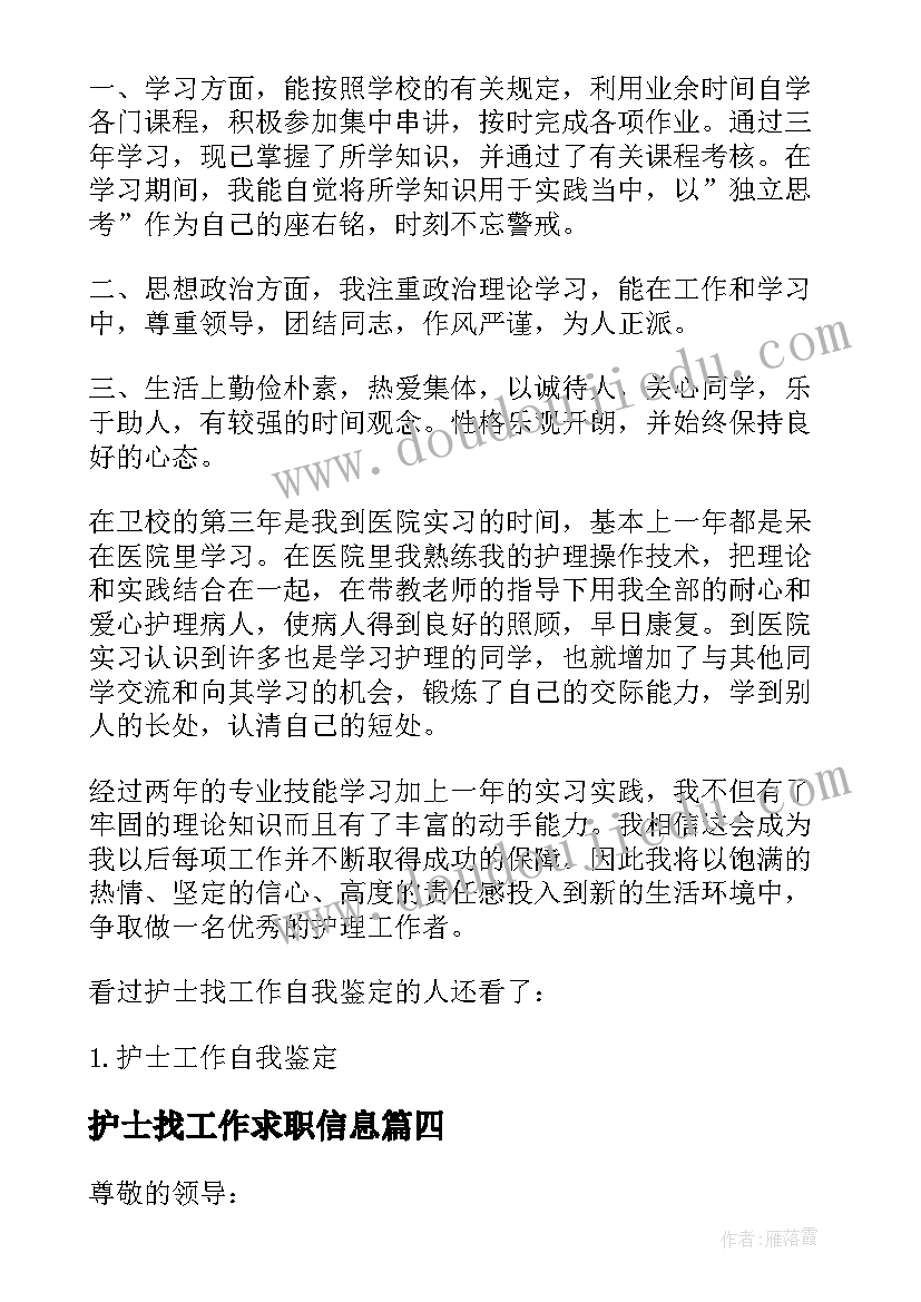 护士找工作求职信息 护理护士个人找工作求职信(精选5篇)