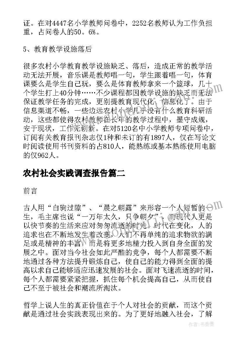 最新农村社会实践调查报告(实用5篇)