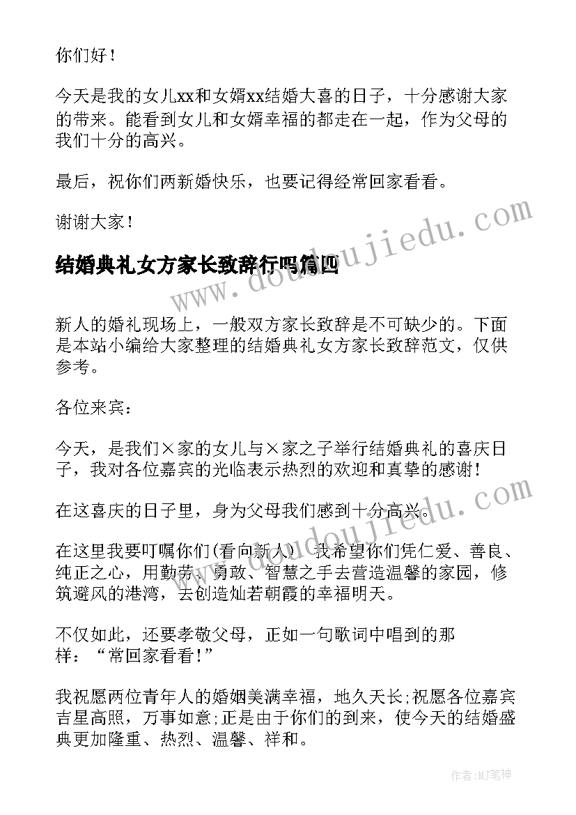 结婚典礼女方家长致辞行吗(通用5篇)