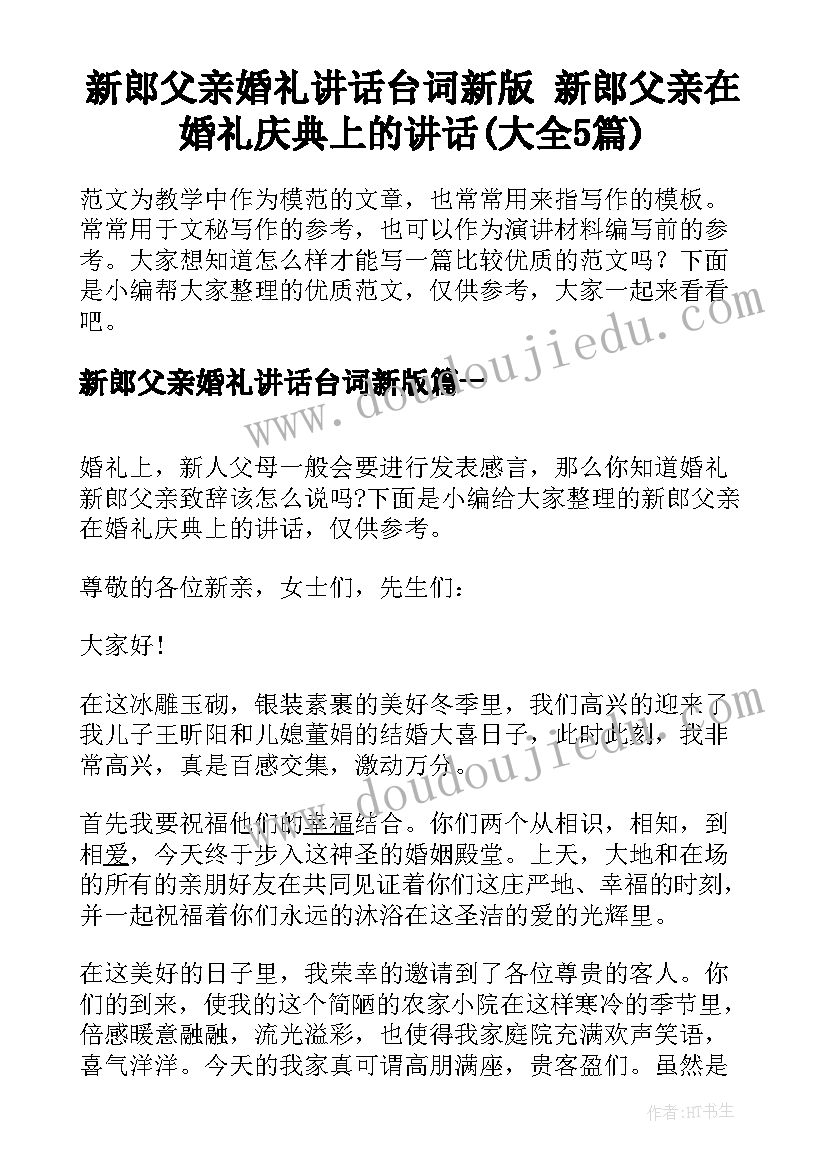 新郎父亲婚礼讲话台词新版 新郎父亲在婚礼庆典上的讲话(大全5篇)