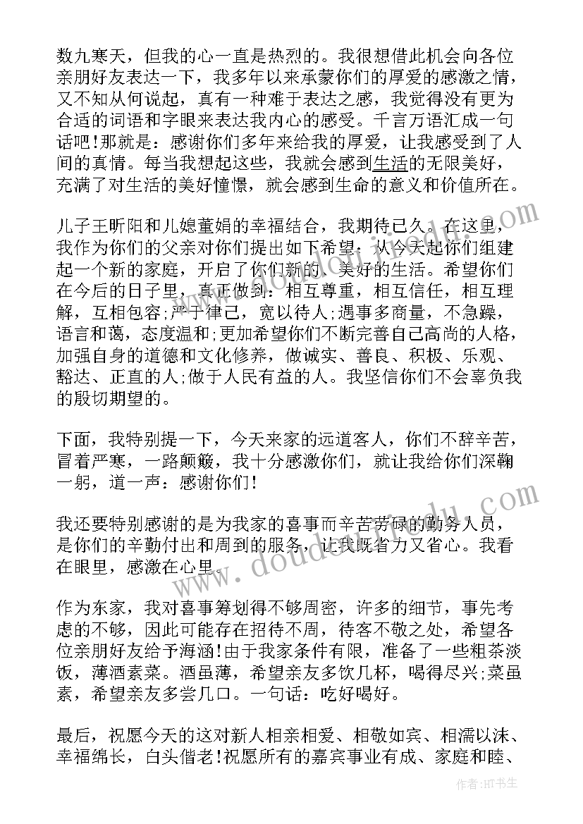 新郎父亲婚礼讲话台词新版 新郎父亲在婚礼庆典上的讲话(大全5篇)