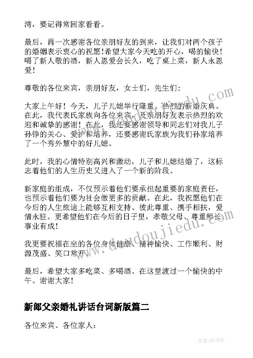 新郎父亲婚礼讲话台词新版 新郎父亲在婚礼庆典上的讲话(大全5篇)