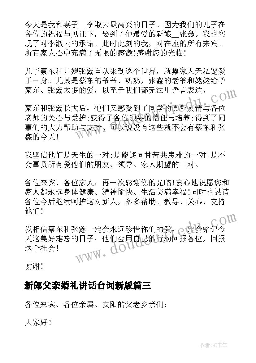 新郎父亲婚礼讲话台词新版 新郎父亲在婚礼庆典上的讲话(大全5篇)