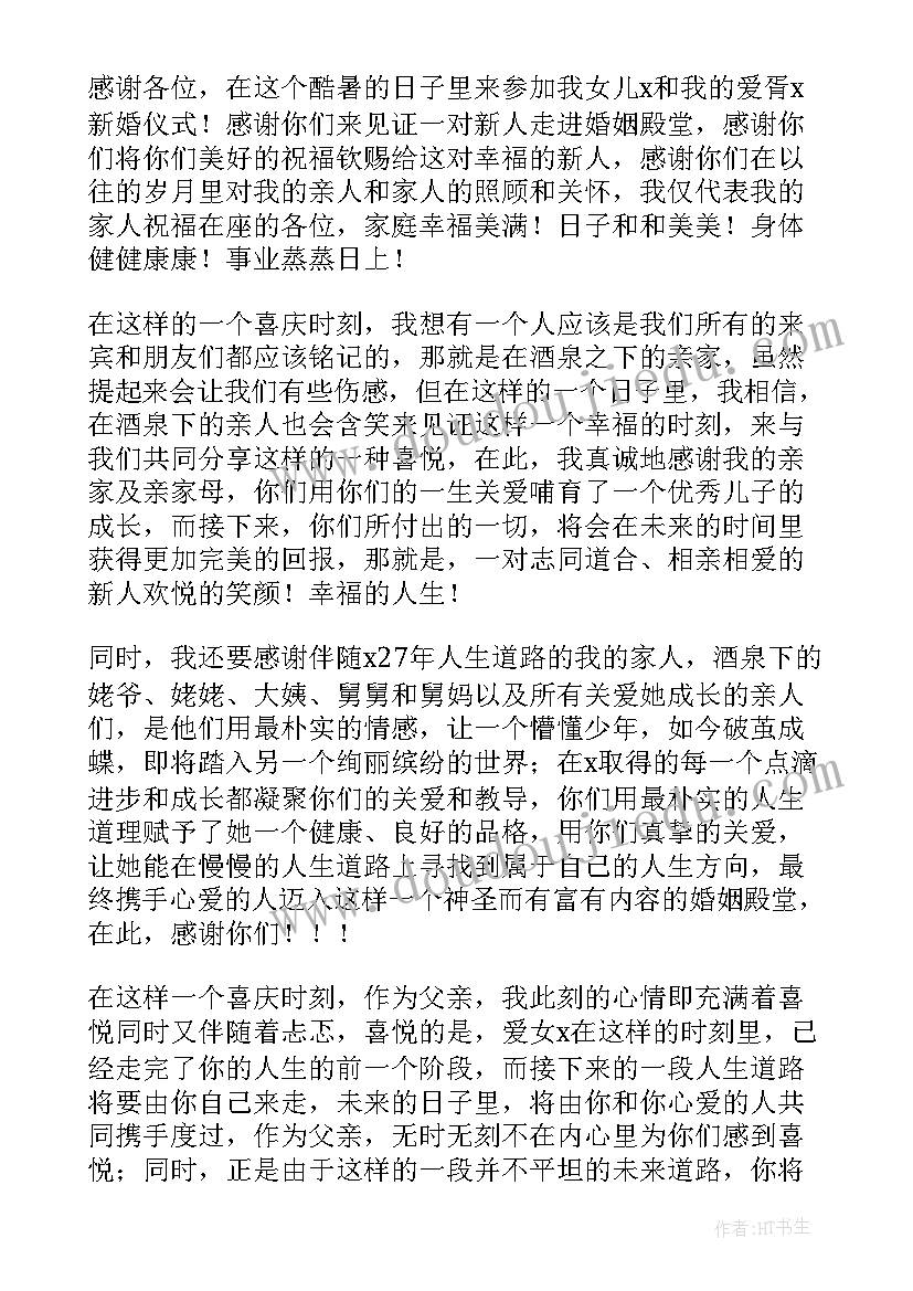 新郎父亲婚礼讲话台词新版 新郎父亲在婚礼庆典上的讲话(大全5篇)