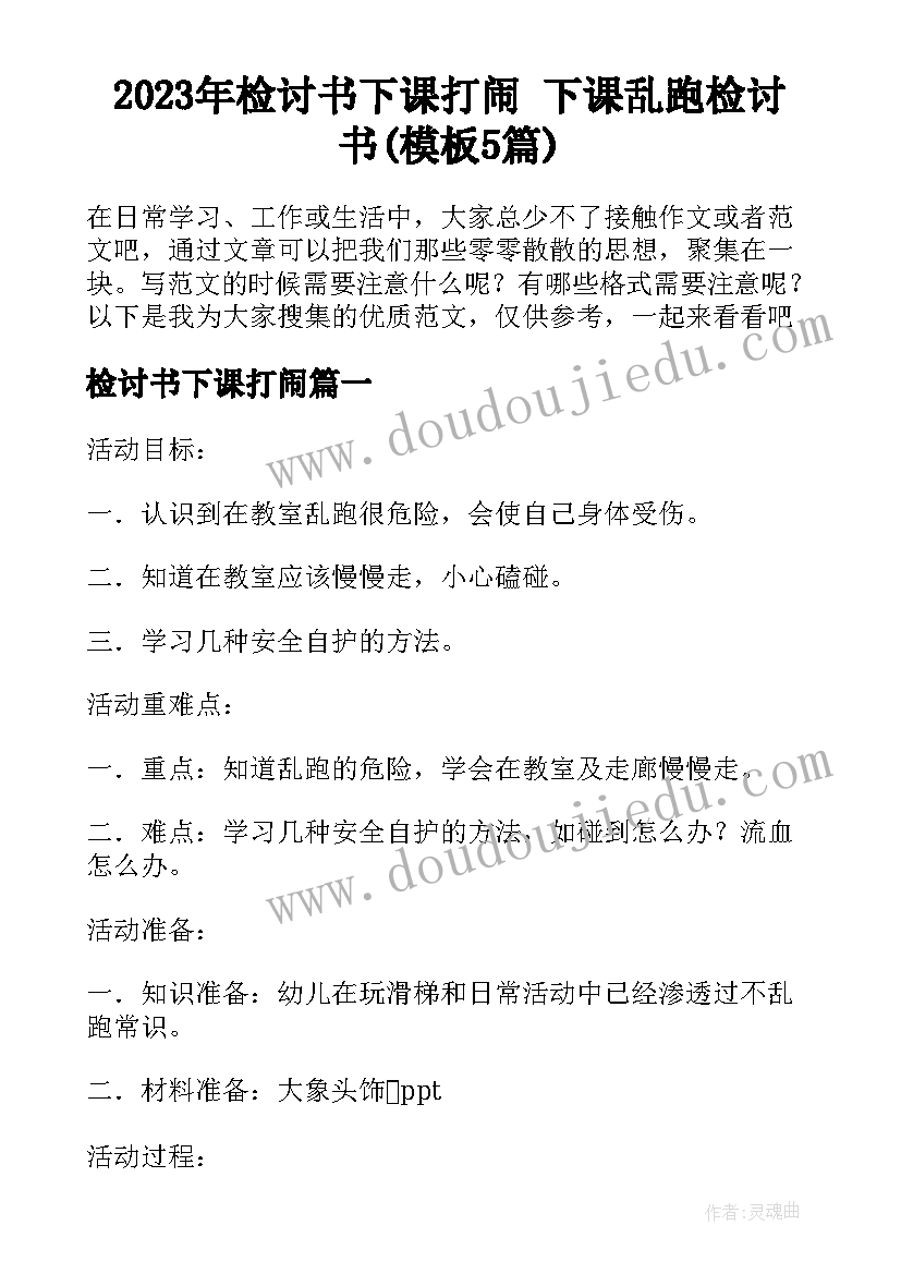 2023年检讨书下课打闹 下课乱跑检讨书(模板5篇)