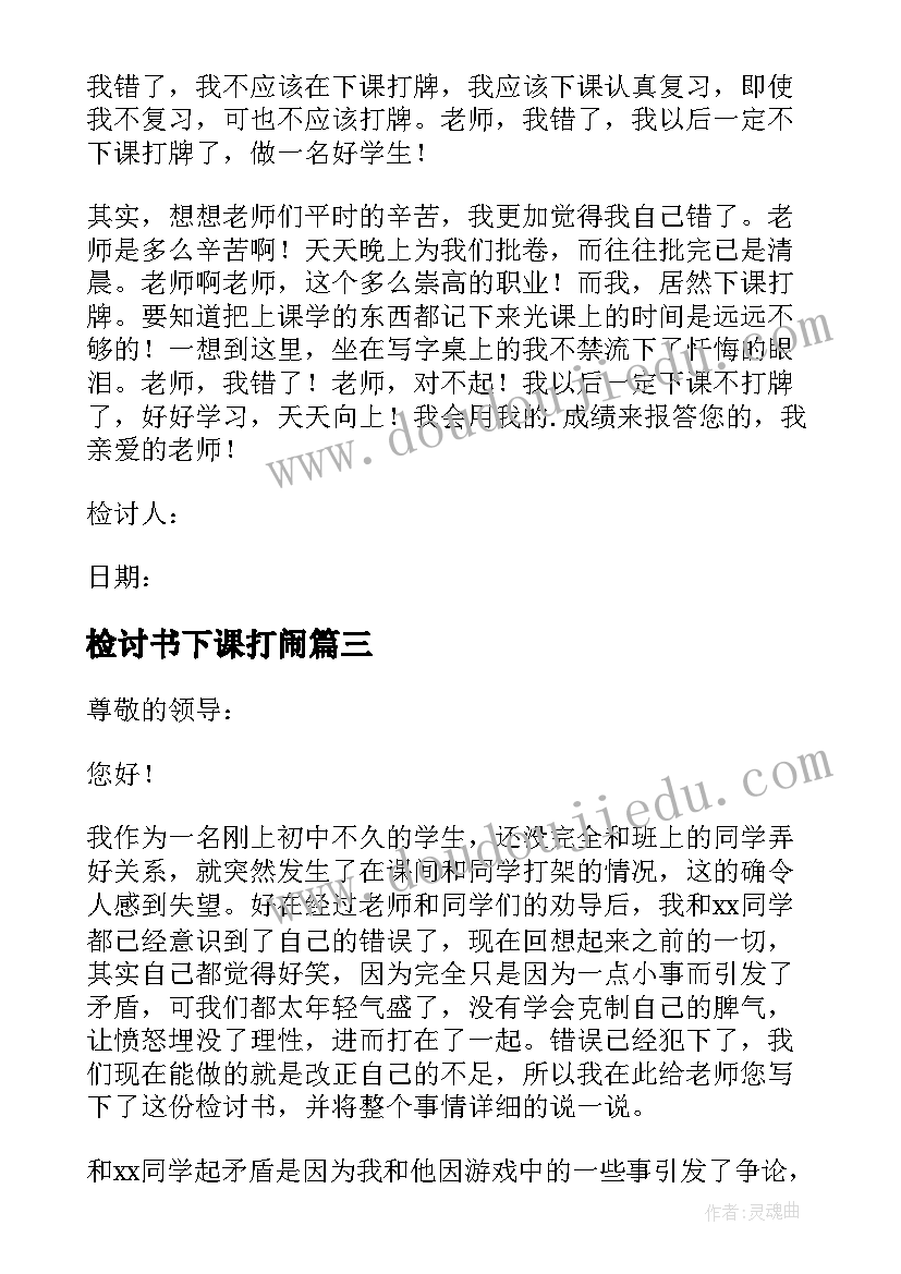 2023年检讨书下课打闹 下课乱跑检讨书(模板5篇)