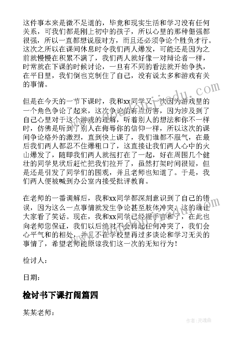 2023年检讨书下课打闹 下课乱跑检讨书(模板5篇)