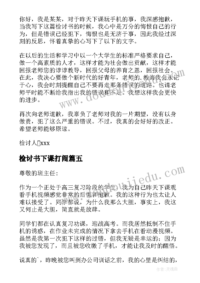 2023年检讨书下课打闹 下课乱跑检讨书(模板5篇)