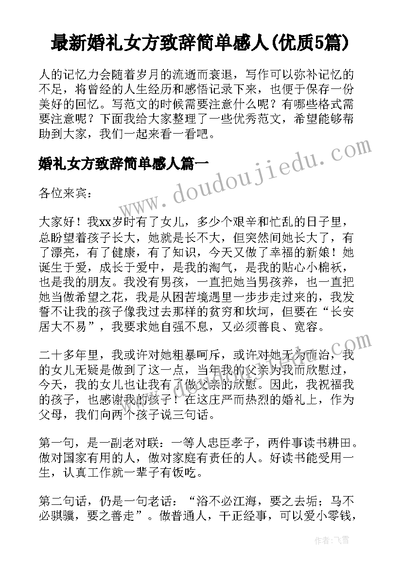 最新婚礼女方致辞简单感人(优质5篇)