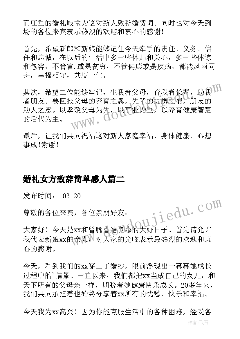 最新婚礼女方致辞简单感人(优质5篇)