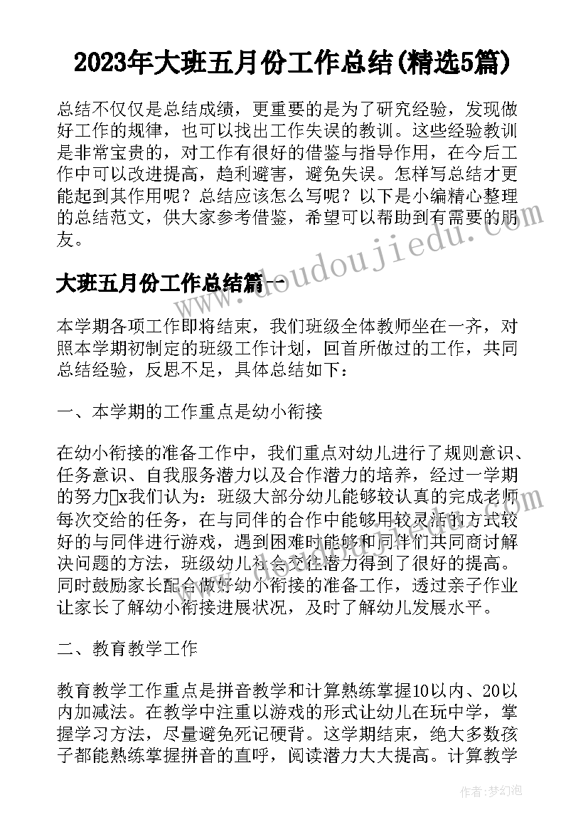 2023年大班五月份工作总结(精选5篇)