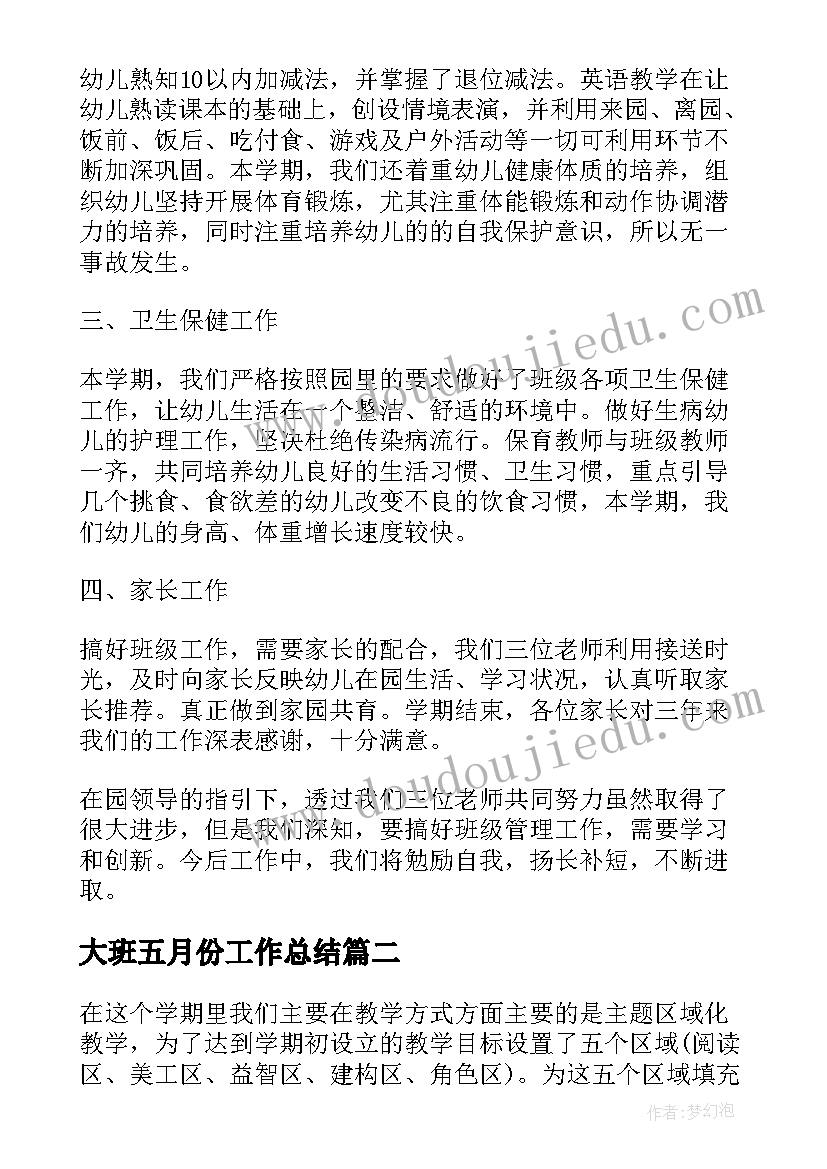 2023年大班五月份工作总结(精选5篇)