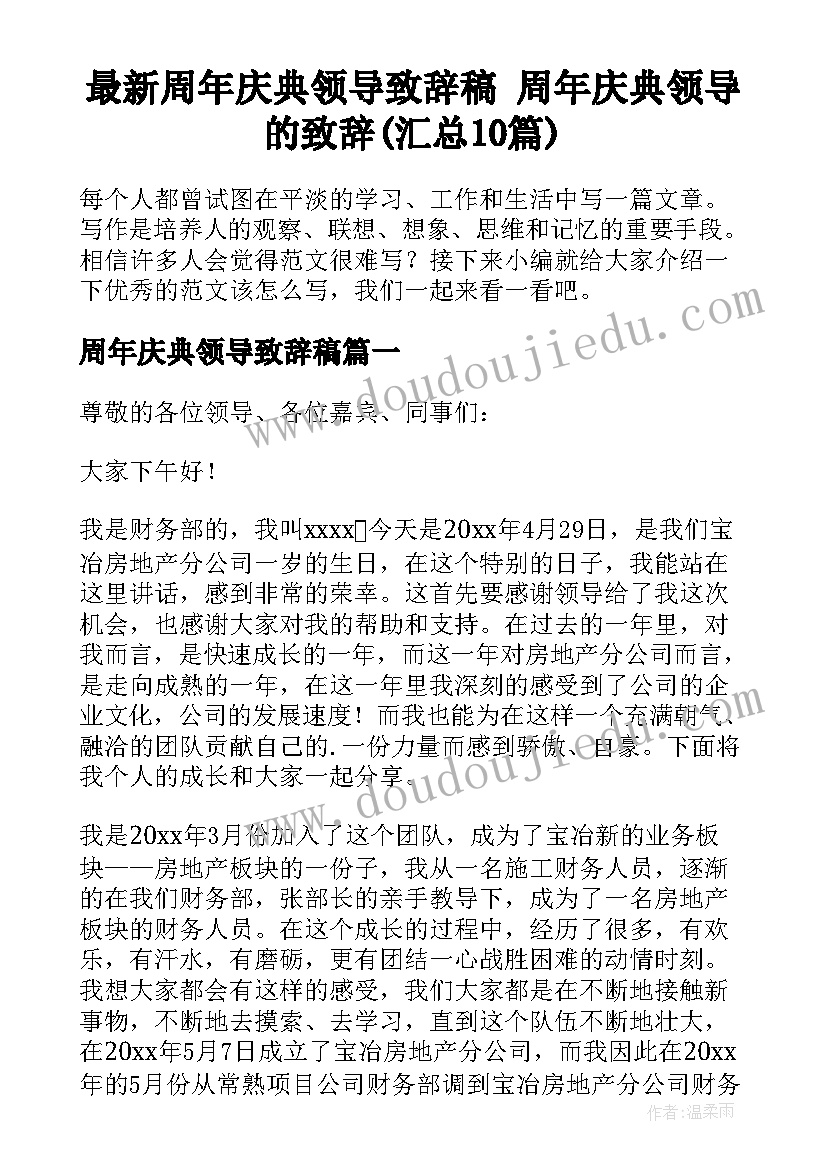 最新周年庆典领导致辞稿 周年庆典领导的致辞(汇总10篇)