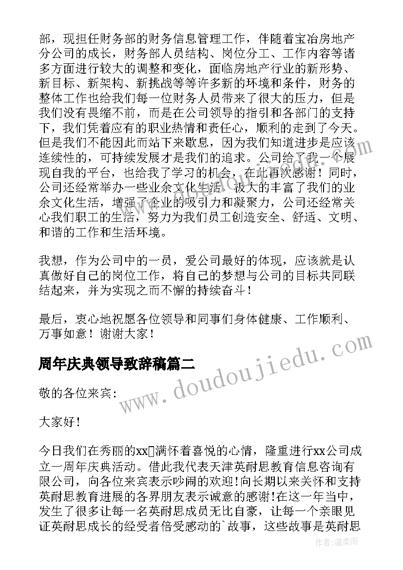 最新周年庆典领导致辞稿 周年庆典领导的致辞(汇总10篇)