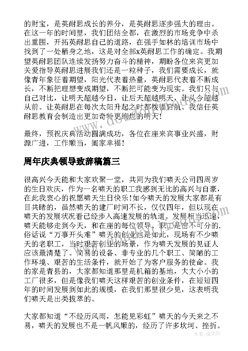 最新周年庆典领导致辞稿 周年庆典领导的致辞(汇总10篇)