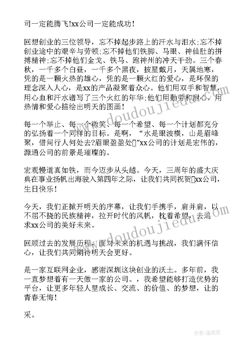 最新周年庆典领导致辞稿 周年庆典领导的致辞(汇总10篇)