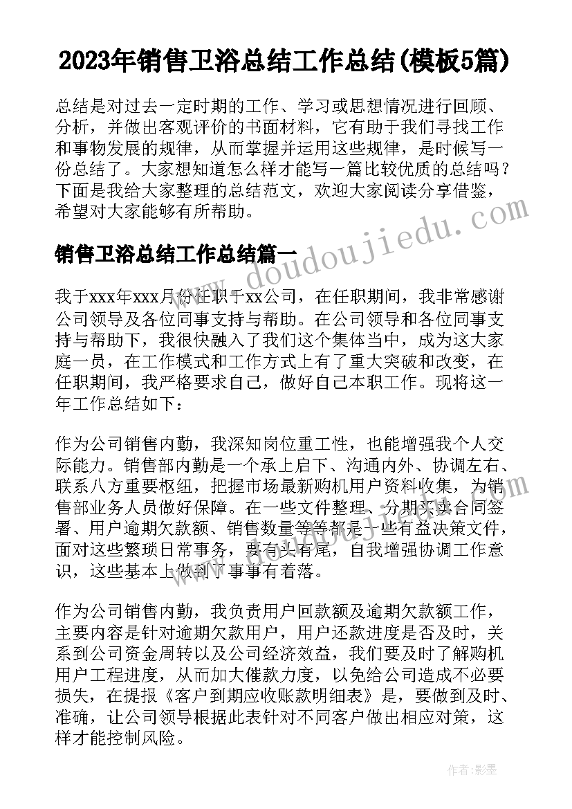 2023年销售卫浴总结工作总结(模板5篇)