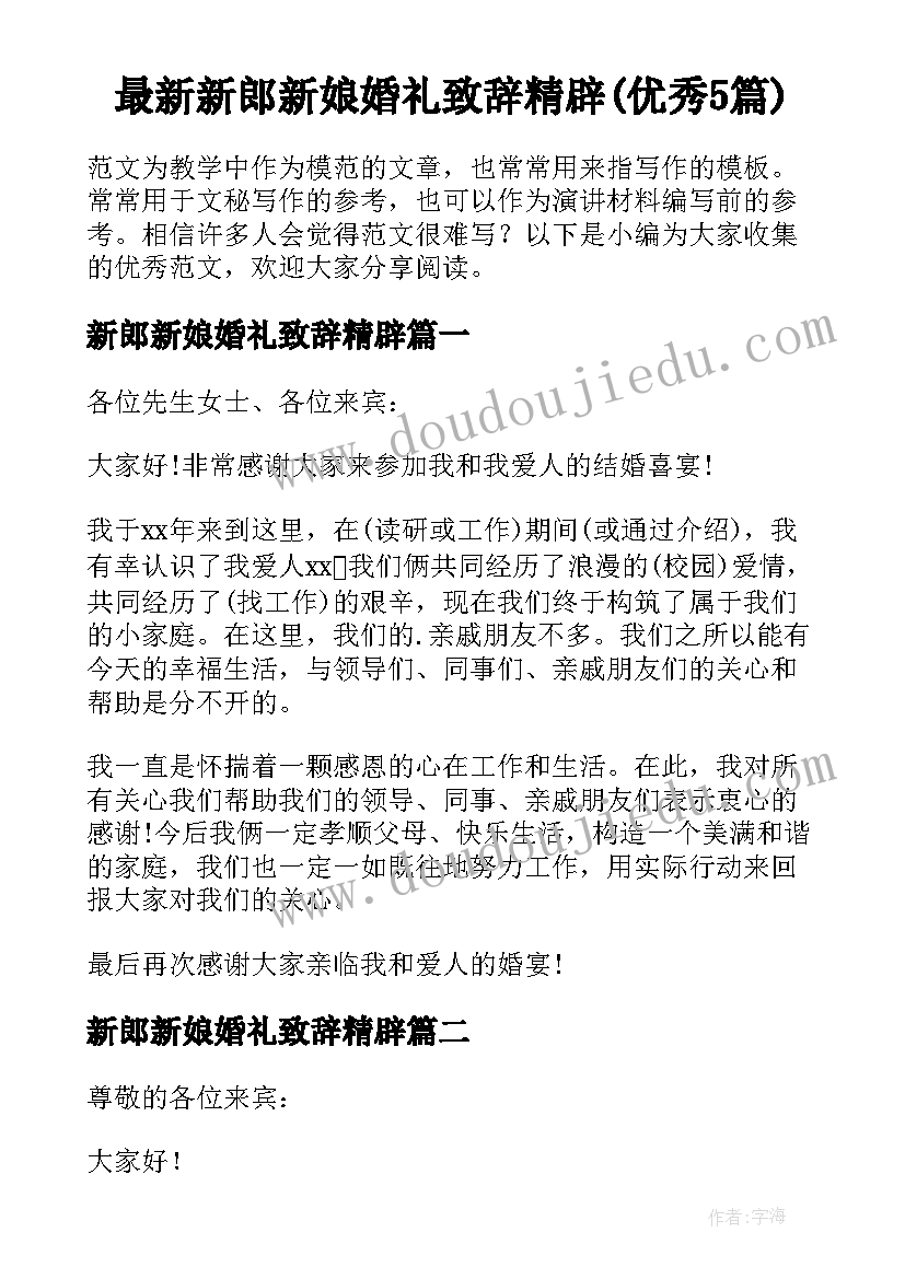 最新新郎新娘婚礼致辞精辟(优秀5篇)