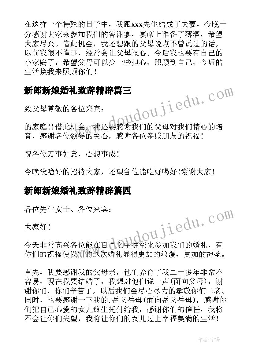 最新新郎新娘婚礼致辞精辟(优秀5篇)