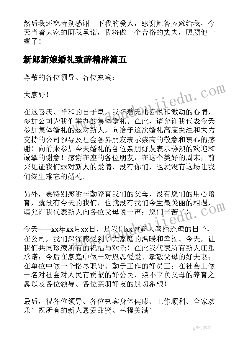 最新新郎新娘婚礼致辞精辟(优秀5篇)